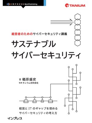 cover image of 経営者のためのサイバーセキュリティ講義　サステナブルサイバーセキュリティ